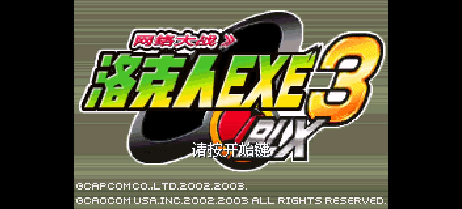 洛克人 网络战斗 3 - 蓝版[Flyeyes+enler](v1.4)(简)(US)(80.06Mb)